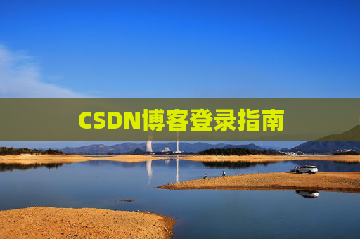 CSDN博客登录指南