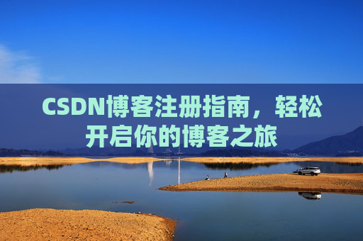 CSDN博客注册指南，轻松开启你的博客之旅